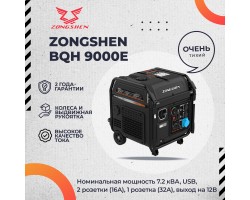 Инверторный генератор бензиновый ZONGSHEN BQH 9000 E электростартер