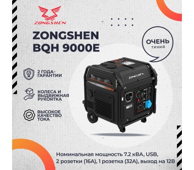 Инверторный генератор бензиновый ZONGSHEN BQH 9000 E электростартер