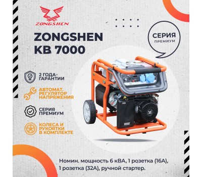 Бензиновый генератор Zongshen KB 7000