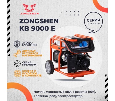 Бензиновый генератор Zongshen KB 9000 E
