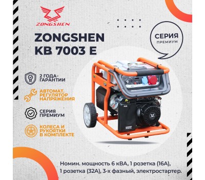 Бензиновый генератор Zongshen KB 7003 E