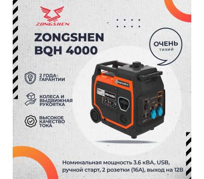 Инверторный генератор Zongshen BQH 4000