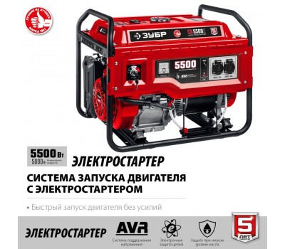 Генератор газовый ЗУБР СГ-5500Е