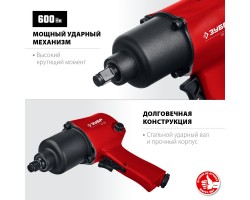 Ударный пневмогайковерт МГ-600 ЗУБР 64280-foto5