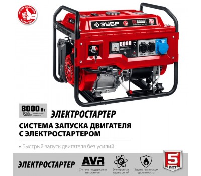 Генератор бензиновый ЗУБР СБ-8000Е