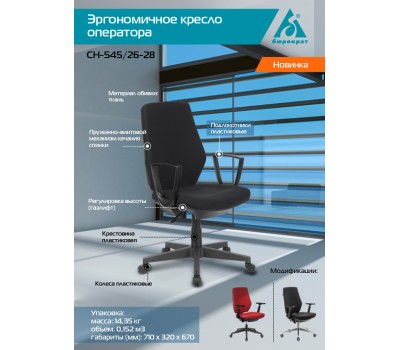 Кресло Бюрократ CH-545 черный 26-28