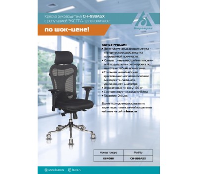 Кресло руководителя Бюрократ Ch-999ASX черный сиденье черный TW-11 сетка/ткань с подголов. крестовина металл хром
